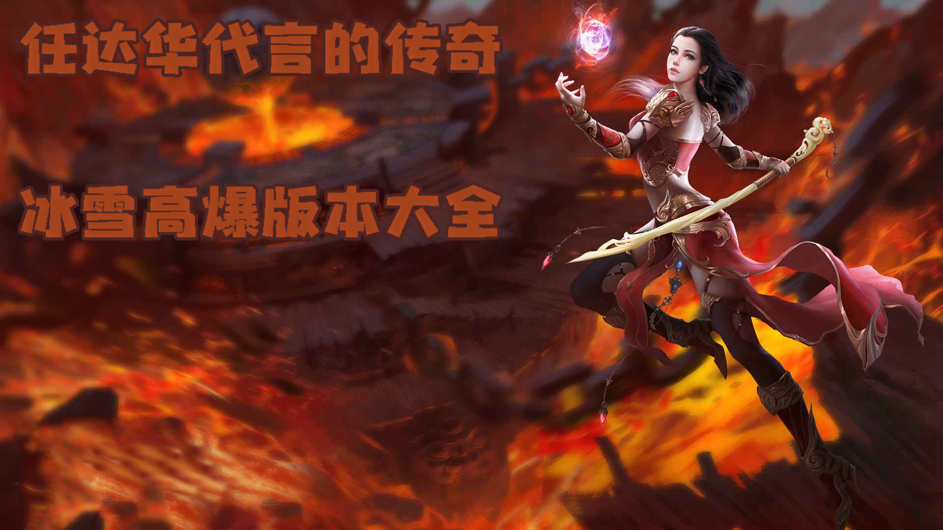 天尊传奇3d手游_天尊传奇手游官网_手游官网传奇天尊攻略