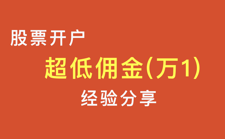 股票开户便宜_请问股票开户最低需要多少钱_股票开户费用低