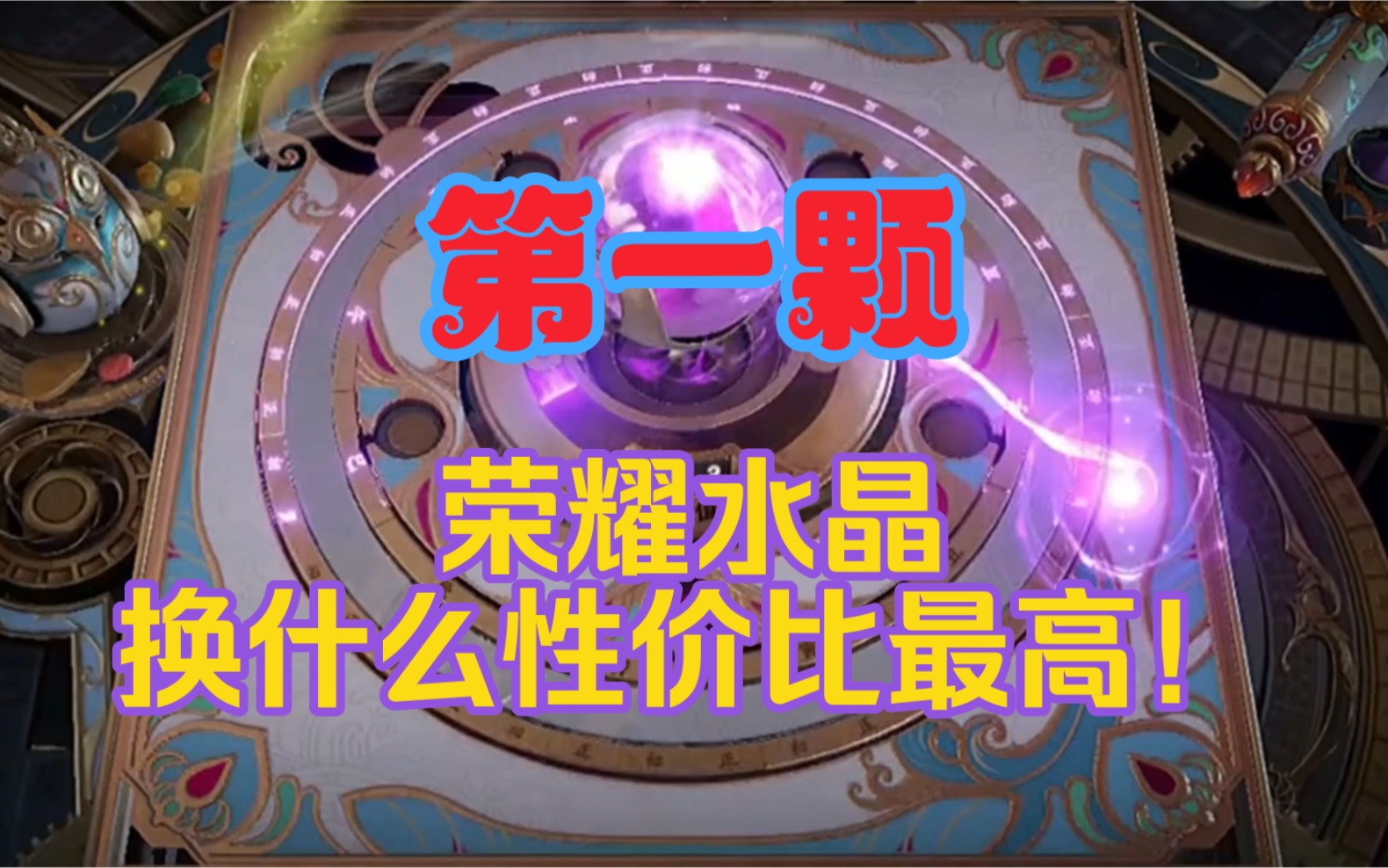 王者水晶满值_王者荣耀水晶多少满_王者水晶荣耀满级多少
